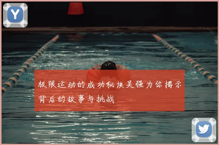 极限运动的成功秘诀吴强为你揭示背后的故事与挑战